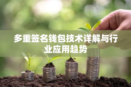 多重签名钱包技术详解与行业应用趋势