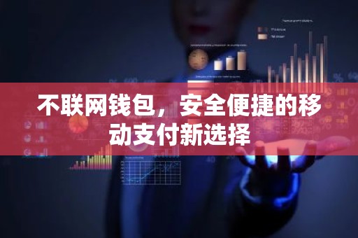 不联网钱包，安全便捷的移动支付新选择