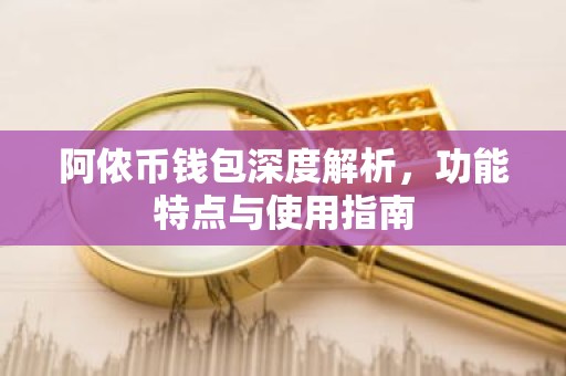 阿侬币钱包深度解析，功能特点与使用指南