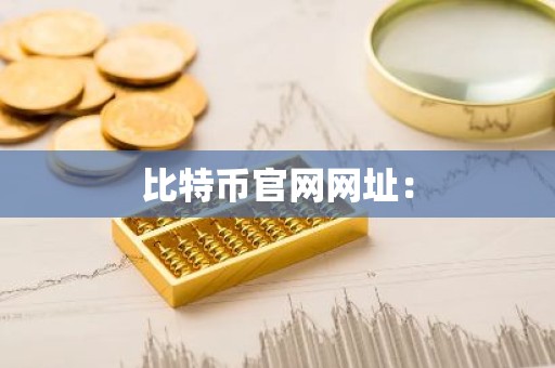 比特币官网网址：