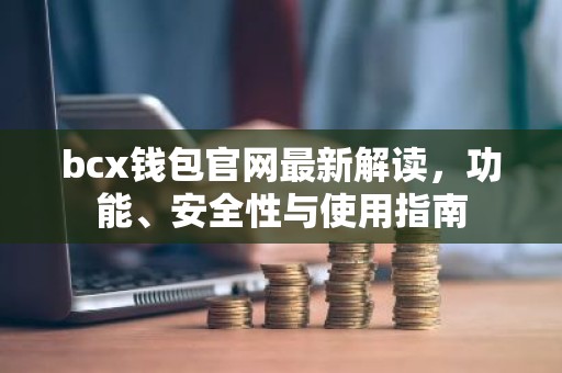 bcx钱包官网最新解读，功能、安全性与使用指南