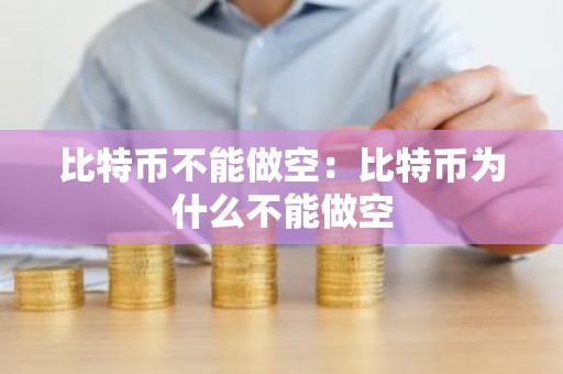 比特币不能做空：比特币为什么不能做空