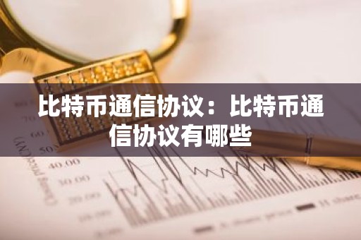 比特币通信协议：比特币通信协议有哪些