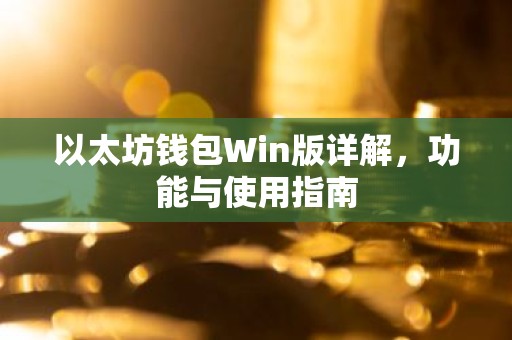 以太坊钱包Win版详解，功能与使用指南