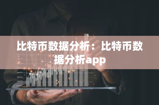 比特币数据分析：比特币数据分析app