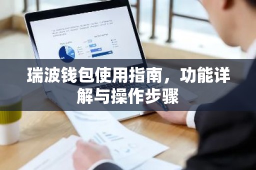 瑞波钱包使用指南，功能详解与操作步骤