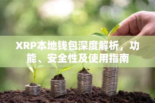 XRP本地钱包深度解析，功能、安全性及使用指南