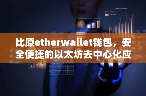 比原etherwallet钱包，安全便捷的以太坊去中心化应用解决方案