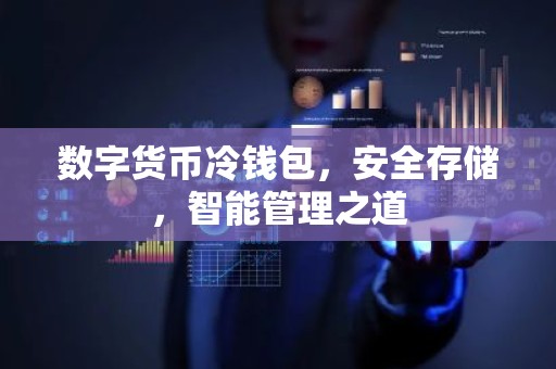 数字货币冷钱包，安全存储，智能管理之道