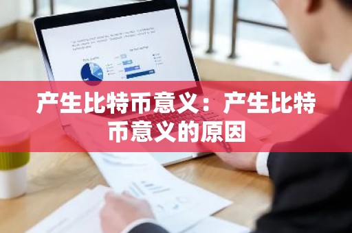 产生比特币意义：产生比特币意义的原因