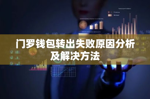 门罗钱包转出失败原因分析及解决方法