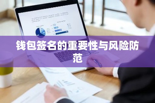 钱包签名的重要性与风险防范