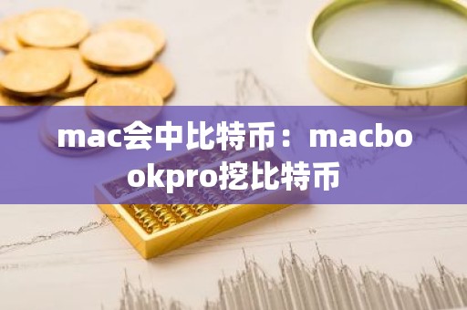 mac会中比特币：macbookpro挖比特币