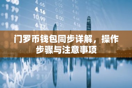 门罗币钱包同步详解，操作步骤与注意事项