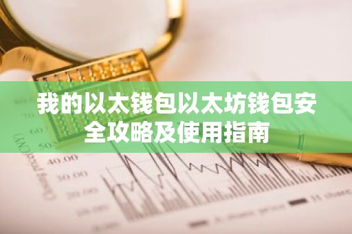 我的以太钱包以太坊钱包安全攻略及使用指南