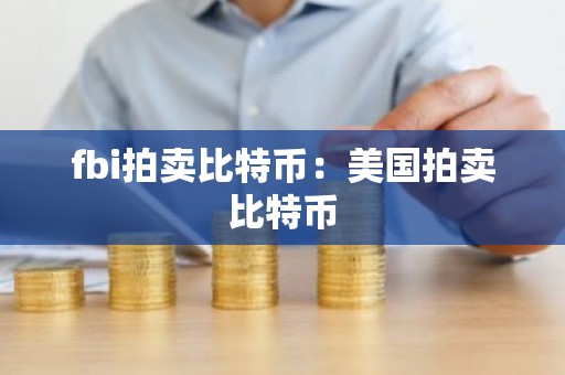 fbi拍卖比特币：美国拍卖比特币