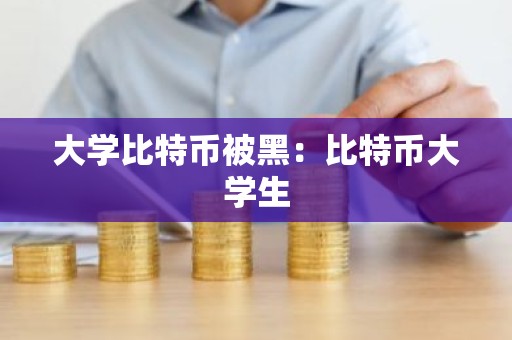 大学比特币被黑：比特币大学生