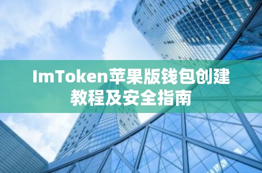 ImToken苹果版钱包创建教程及安全指南
