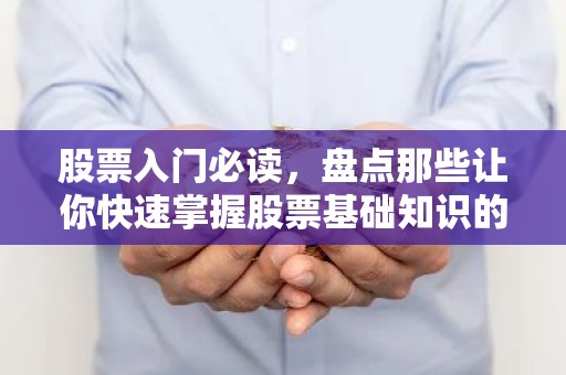 股票入门必读，盘点那些让你快速掌握股票基础知识的书籍