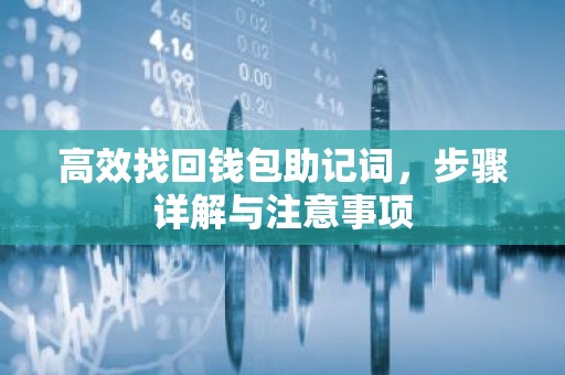 高效找回钱包助记词，步骤详解与注意事项