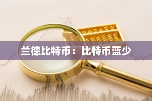 兰德比特币：比特币蓝少