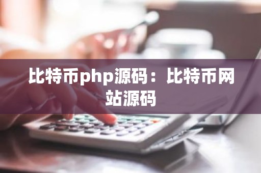 比特币php源码：比特币网站源码