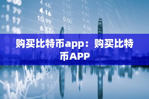 购买比特币app：购买比特币APP
