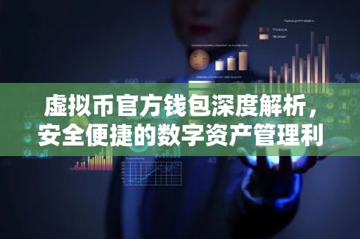 虚拟币官方钱包深度解析，安全便捷的数字资产管理利器