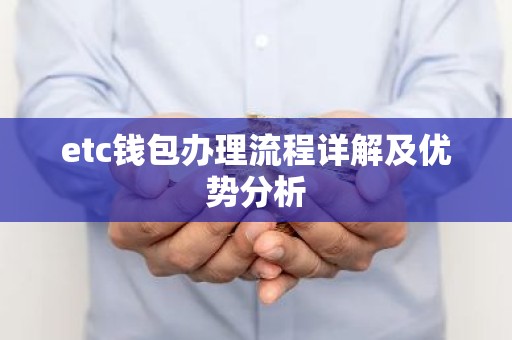 etc钱包办理流程详解及优势分析