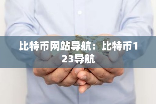比特币网站导航：比特币123导航
