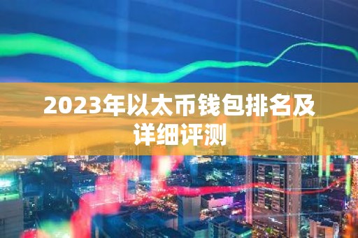 2023年以太币钱包排名及详细评测