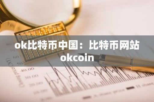 ok比特币中国：比特币网站okcoin