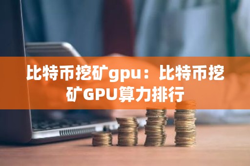 比特币挖矿gpu：比特币挖矿GPU算力排行