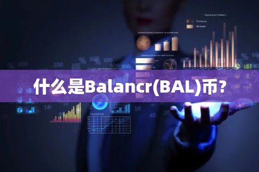 什么是Balancr(BAL)币?