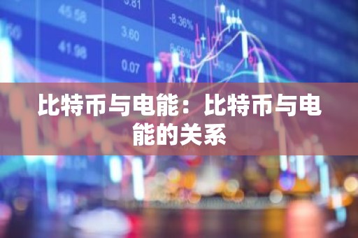 比特币与电能：比特币与电能的关系