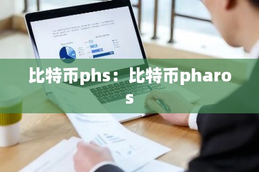比特币phs：比特币pharos