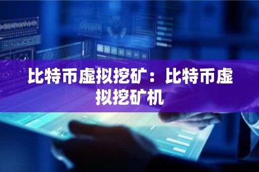 比特币虚拟挖矿：比特币虚拟挖矿机
