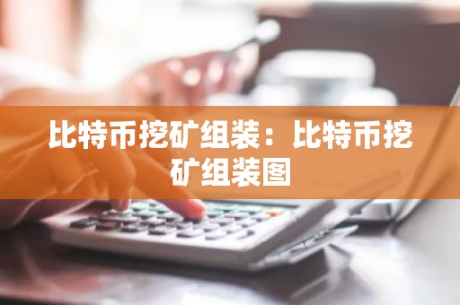 比特币挖矿组装：比特币挖矿组装图