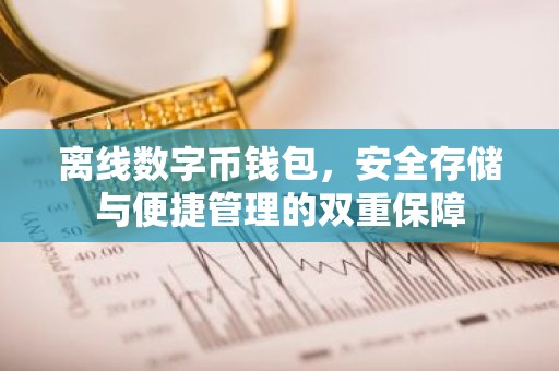 离线数字币钱包，安全存储与便捷管理的双重保障