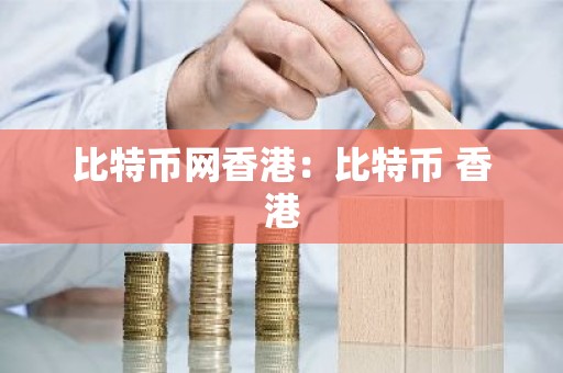 比特币网香港：比特币 香港