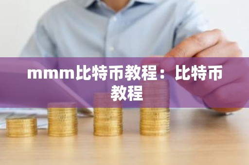 mmm比特币教程：比特币 教程