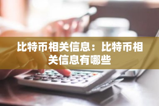 比特币相关信息：比特币相关信息有哪些