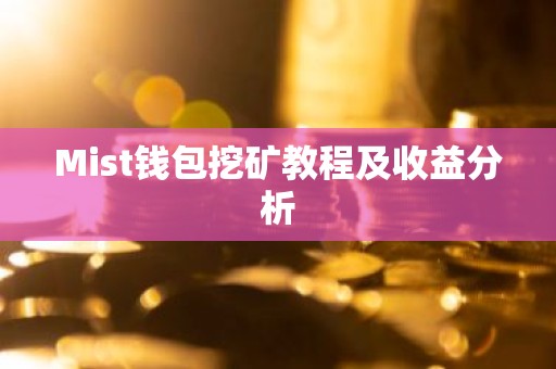 Mist钱包挖矿教程及收益分析
