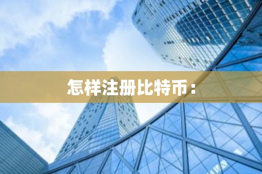 怎样注册比特币：