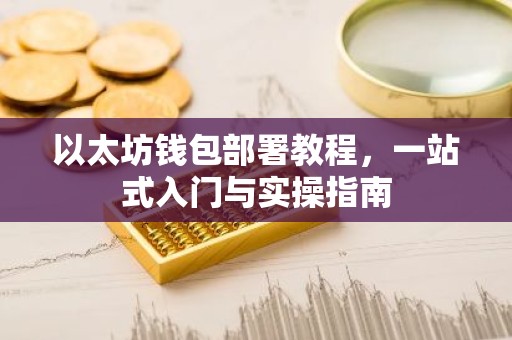 以太坊钱包部署教程，一站式入门与实操指南