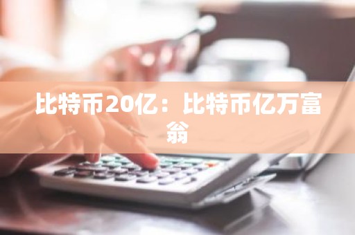 比特币20亿：比特币亿万富翁