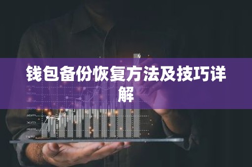 钱包备份恢复方法及技巧详解