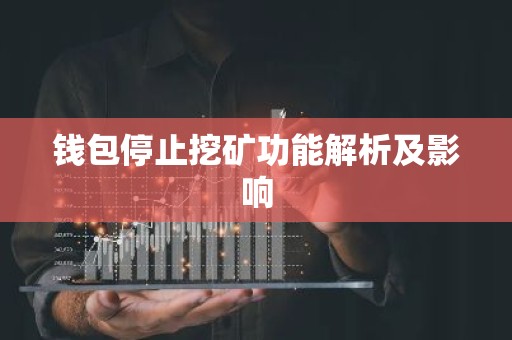 钱包停止挖矿功能解析及影响