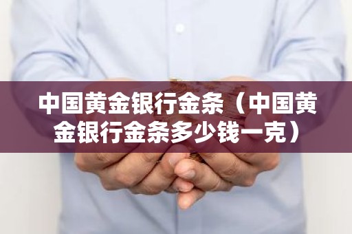 中国黄金银行金条（中国黄金银行金条多少钱一克）