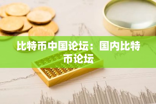 比特币中国论坛：国内比特币论坛